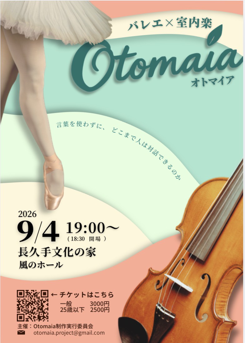 OTOMAIA バレエ公演チラシ